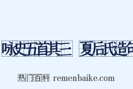 咏史五首其三·夏后氏造句是什么意思的图片
